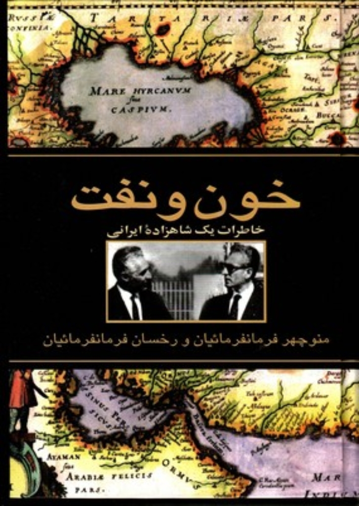 تصویر  خون و نفت - خاطرات یک شاهزاده ایرانی (وزیری-زرکوب)